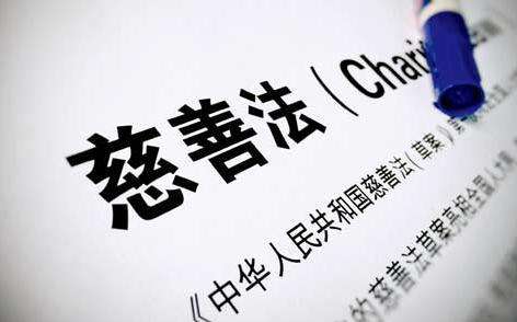 慈善法实施一周年 我国慈善事业进入快速发展期