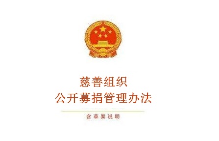 慈善组织公开募捐管理办法