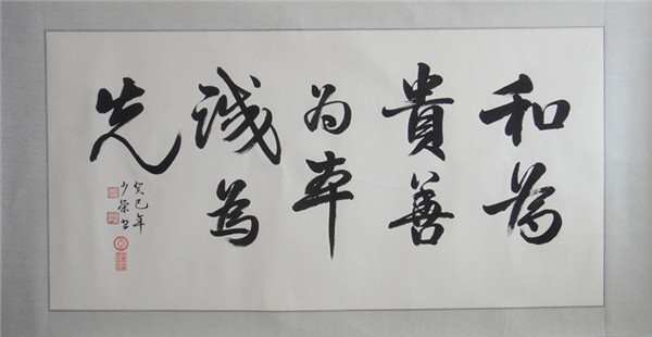 林少荣《自种福田，自收福缘》