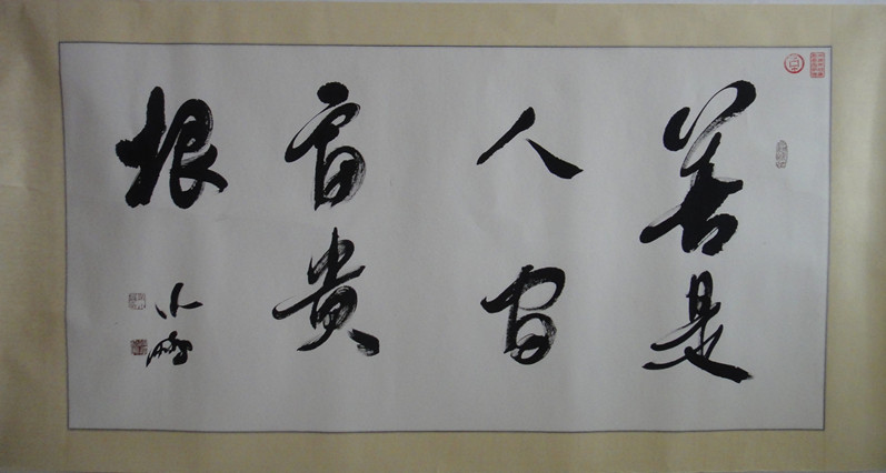 彭小鹏《善是人间富贵根》