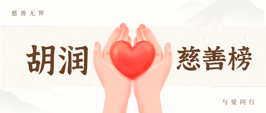 【热点】胡润慈善榜公布，34位“亿级慈善家”，上榜人数较十年前增加一倍！